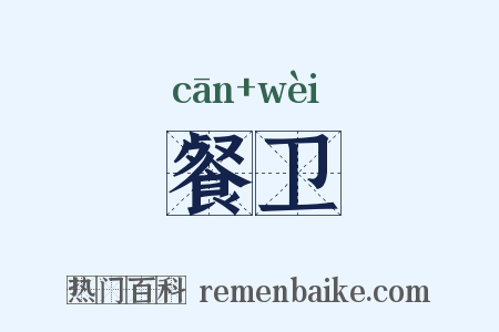 餐卫是什么意思的图片